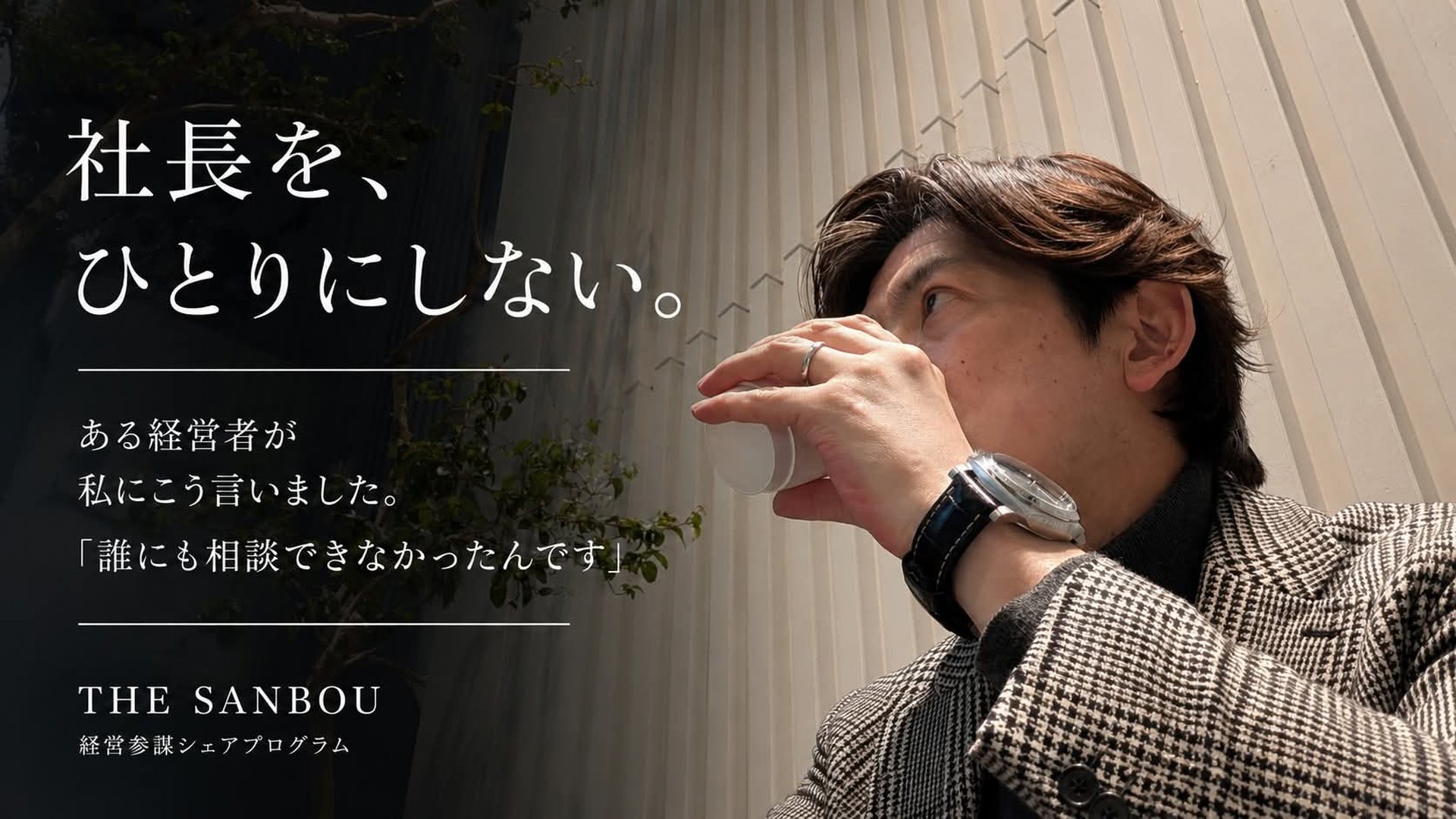 社長を、ひとりにしない。THE SANBOU 経営参謀シェアプログラム
